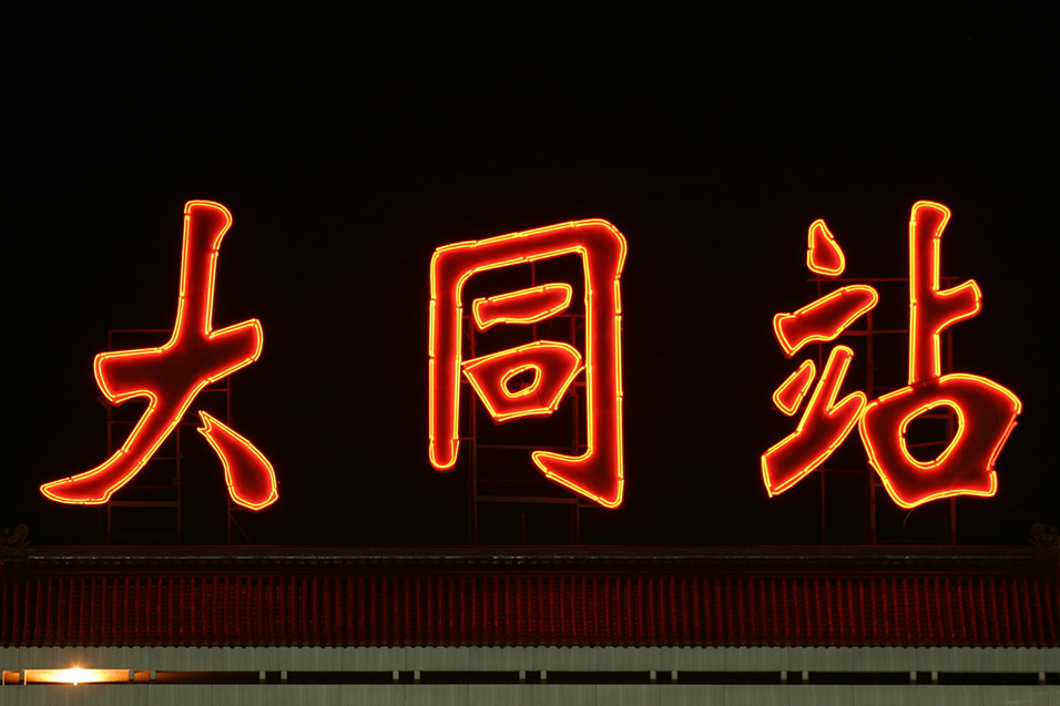 china/2006/datong_neon