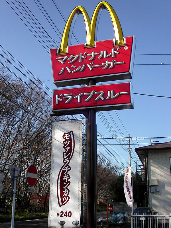 japan/2003/tokyo_mcdonalds_sign_japanese