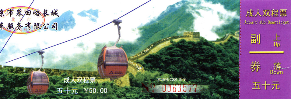 china/2004/china_ticket_mutianyu