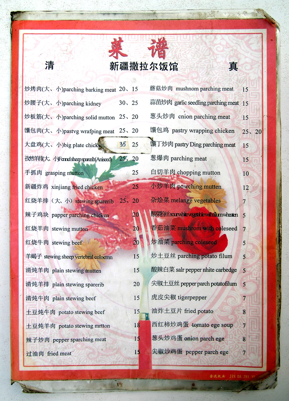 china/2006/beijing_parching_menu