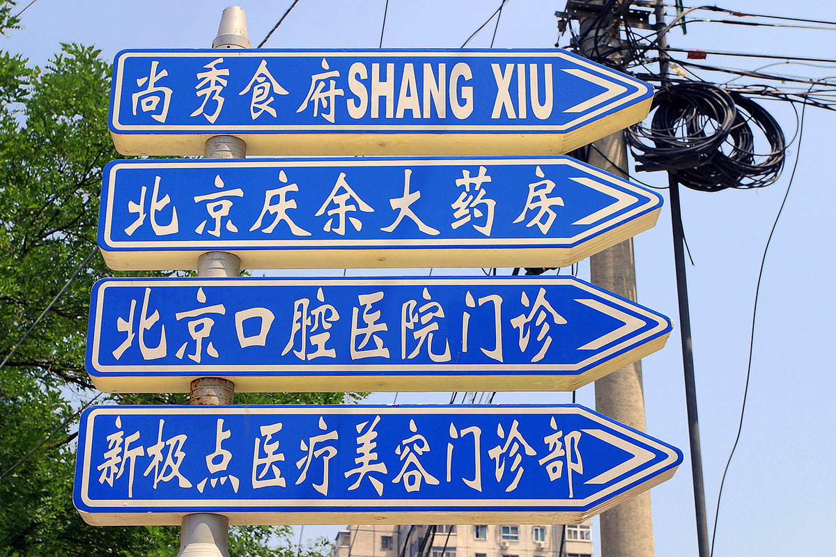 china/2006/beijing_street_signs