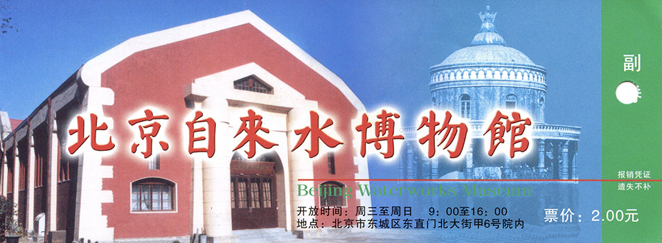 china/2006/beijing_waterworks_ticket