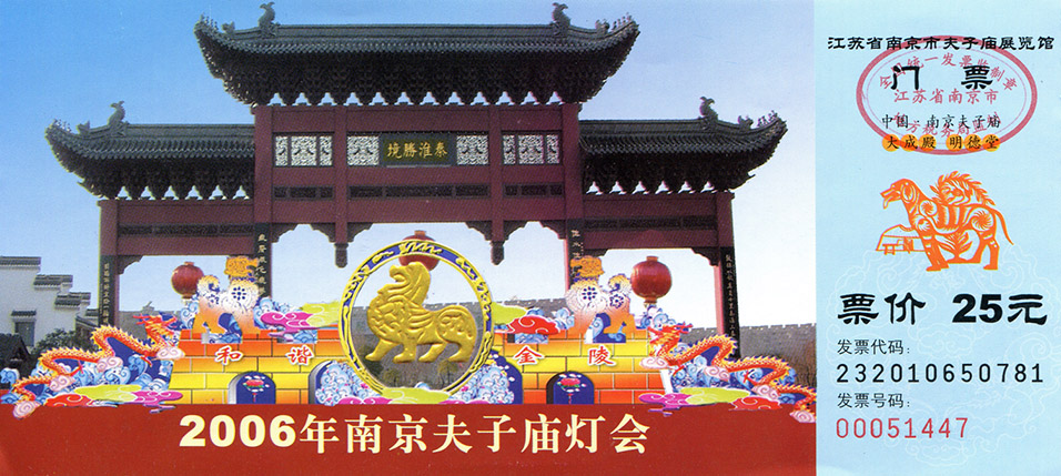 china/2006/nanjing_temple_ticket