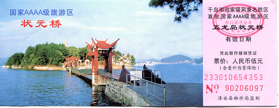 china/2006/qiandaohu_bridge_ticket