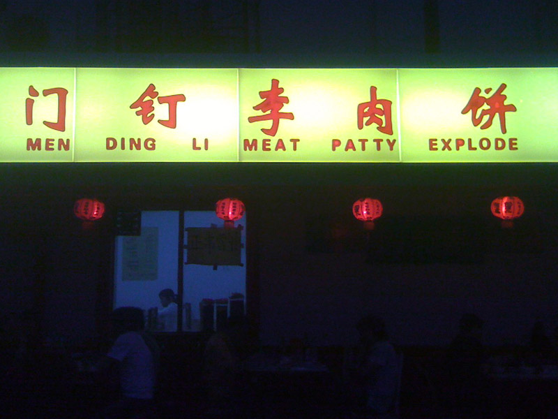 china/etc/meat_patty_explode
